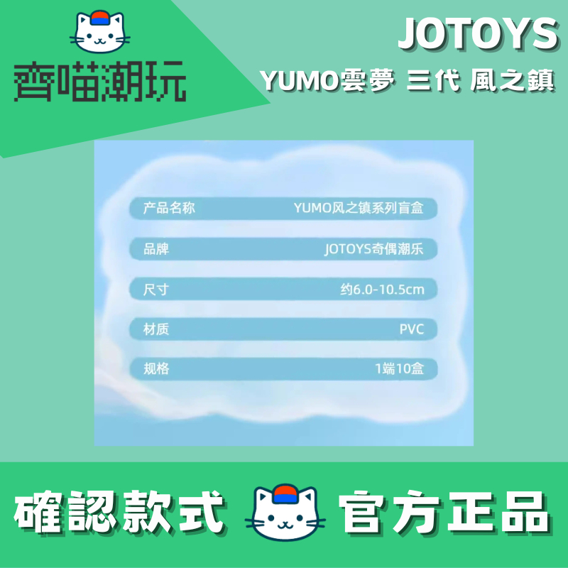 台灣現貨/快速出貨/免運方案]JOTOYS Yumo雲夢三代風之鎮確認款