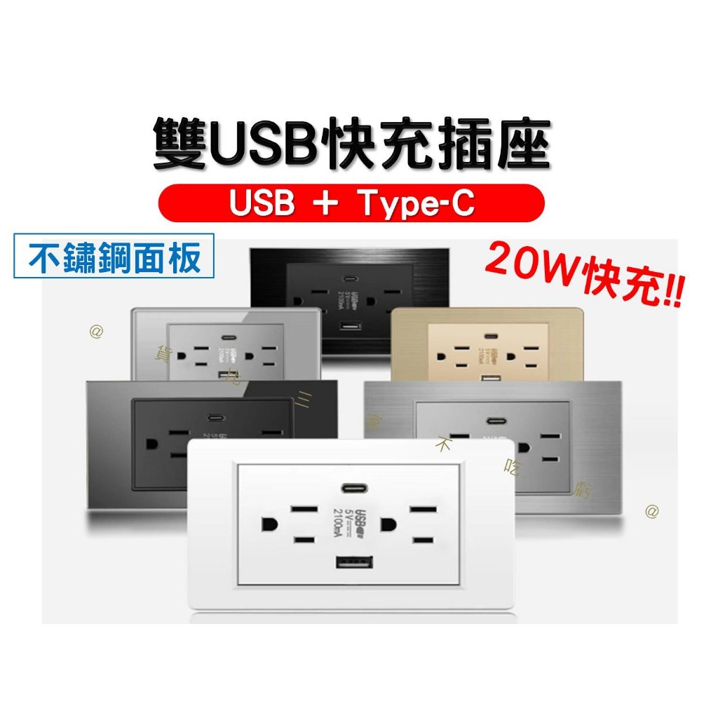 @貨比三家不吃虧@雙USB快充插座 20WUSB(A+C) 台規 110V插座 牆壁開關插座 不鏽鋼拉絲插座開關面板 | 蝦皮購物