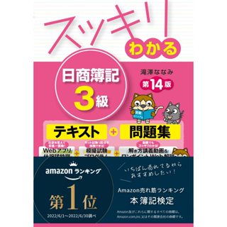 代訂]スッキリわかる日商簿記3級 第13-14版テキスト&問題集模擬試験