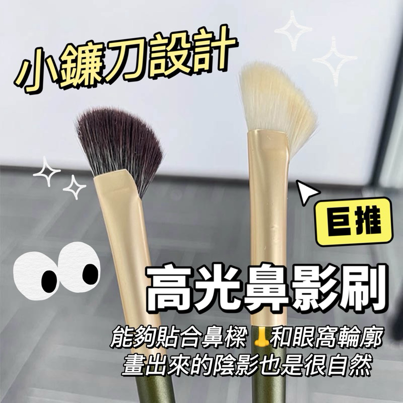 現貨 隔日配 半扇形 小鐮刀設計 鼻影刷 高光刷 陰影刷 暈染刷 斜頭鼻影刷 扇形陰影 鼻樑修飾化妝刷 刷具 庫柏醬萌選 | 蝦皮購物