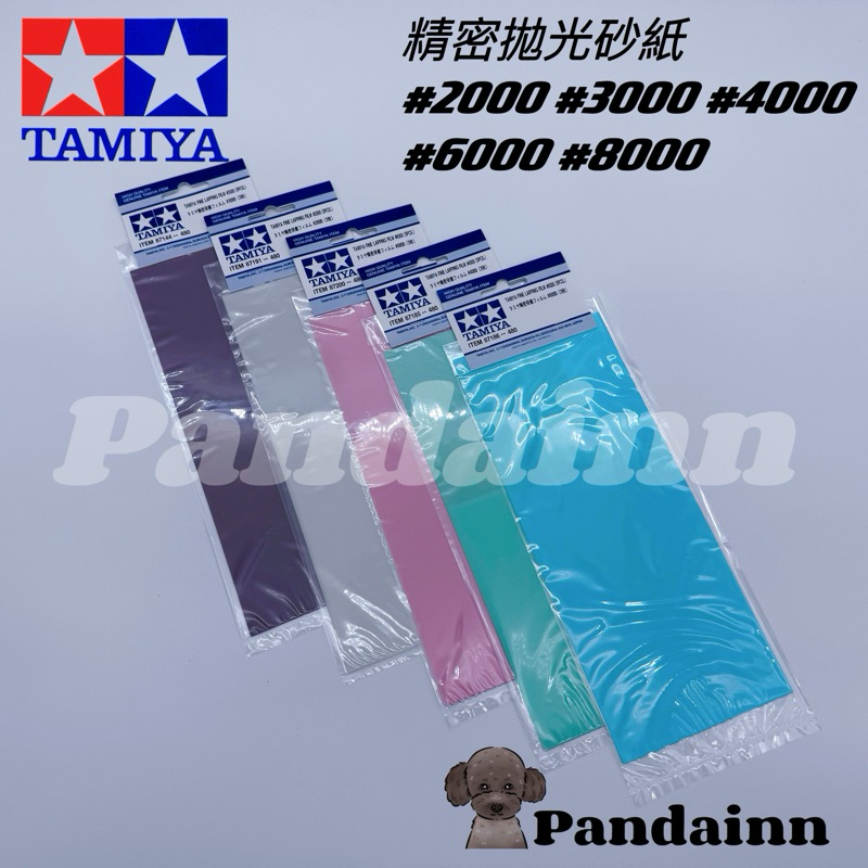 [Pandainn] 田宮 Tamiya 精密拋光研磨砂紙 87144 87185 87186 87191 87200 | 蝦皮購物