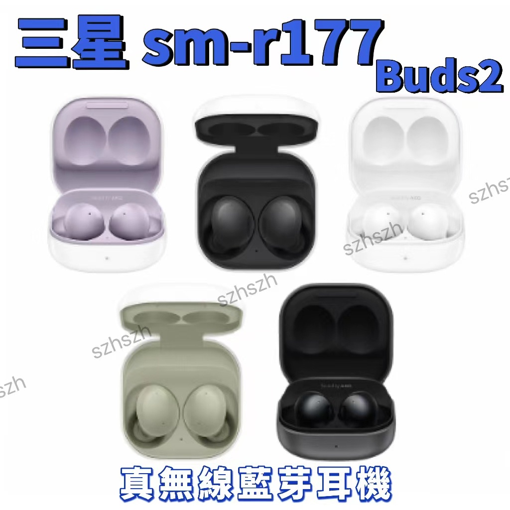 全新未拆封/原廠正品💯三星Galaxy Buds2 (SM-R177) 真無線藍芽耳機台灣