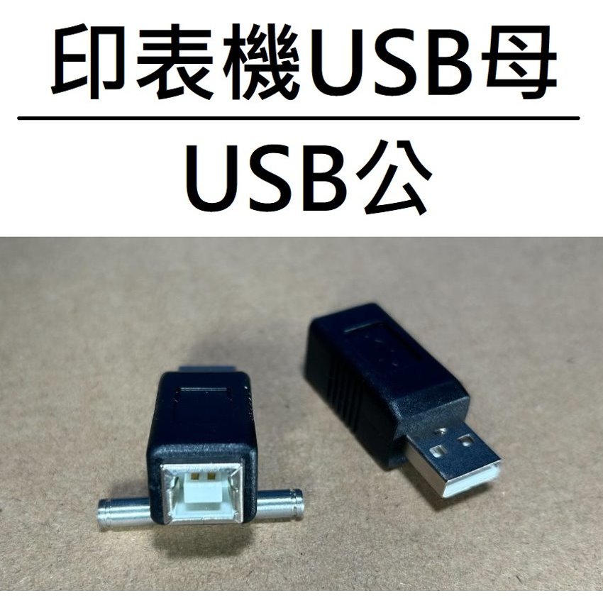 【不囉嗦24H送出】USB多種接頭 公母頭 Micro USB Mini USB 印表機接頭 TYPE-C TYPE-B | 蝦皮購物