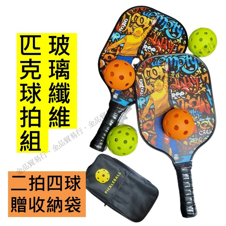 玻璃纖維匹克球拍 匹克球拍 匹克球 Pickleball 匹克球組 匹克球球拍 匹克球套組 皮克球拍 皮克球 室內 室外 | 蝦皮購物