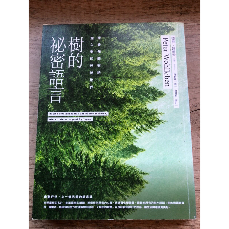 樹的秘密語言-學會傾聽樹語，潜入樹的神祕世界 | 蝦皮購物