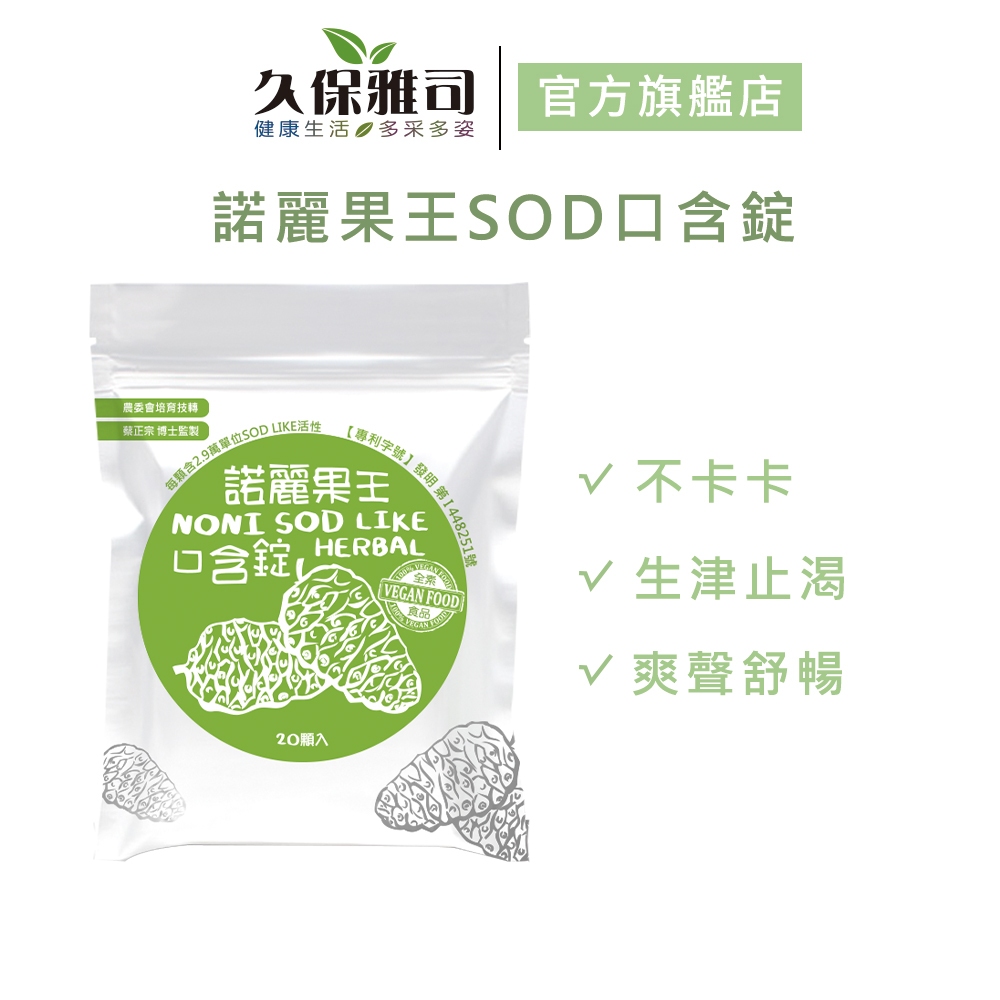【久保雅司】諾麗果王SOD口含錠(50g/包) _官方旗艦店 | 蝦皮購物