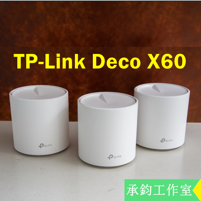 TP-Link Deco X60 v3.2 AX5400 mesh網狀路由器wifi無線網路分享器