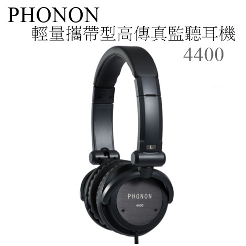 【樂昂客】可議台灣公司貨(含發票) PHONON 4400 輕量攜帶型高傳真監聽耳機