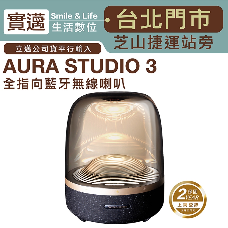 士林門市試聽】Harman Kardon 藍牙喇叭Aura Studio 3 水母喇叭黑金限量