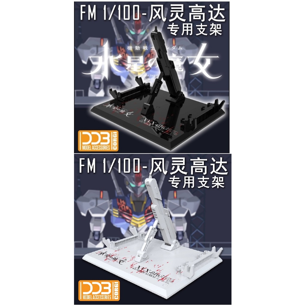 翻滾熊】現貨黑色/ 白色DDB 水星的魔女FM 1/100 風靈鋼彈專用支架地台