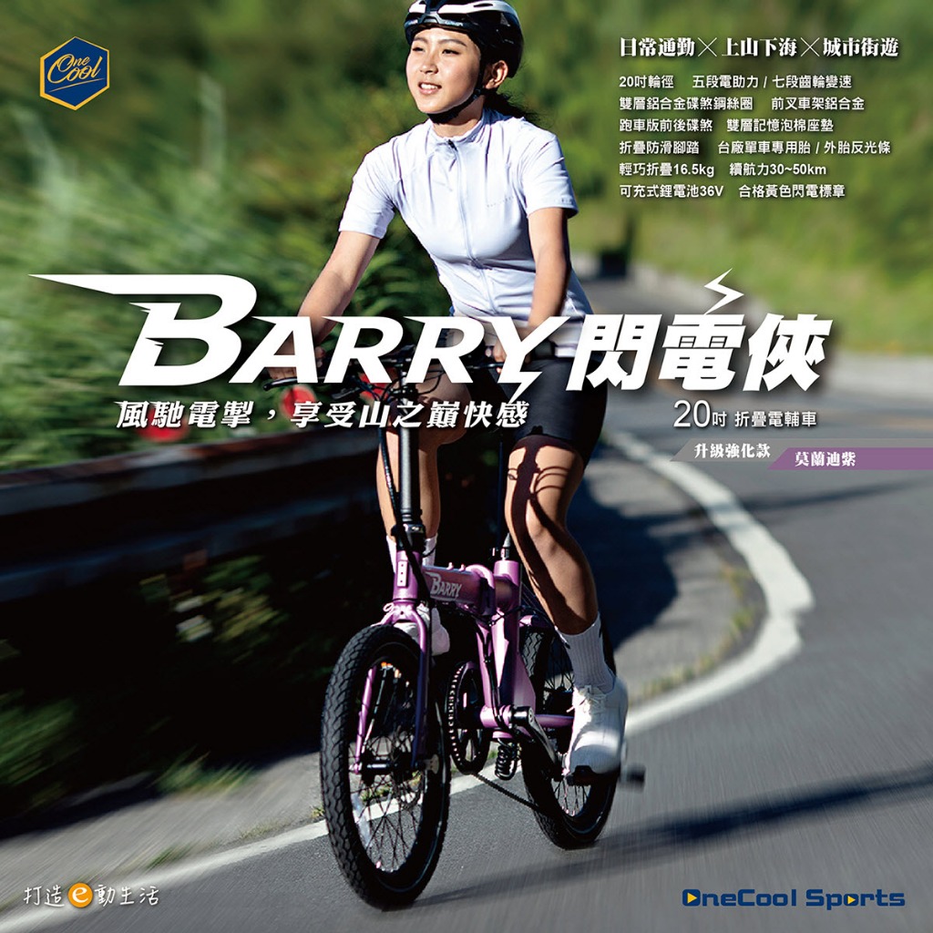 OneCool 20吋BARRY 閃電俠電動輔助自行車閃電標章36V 7AH 電動腳踏車ZU 