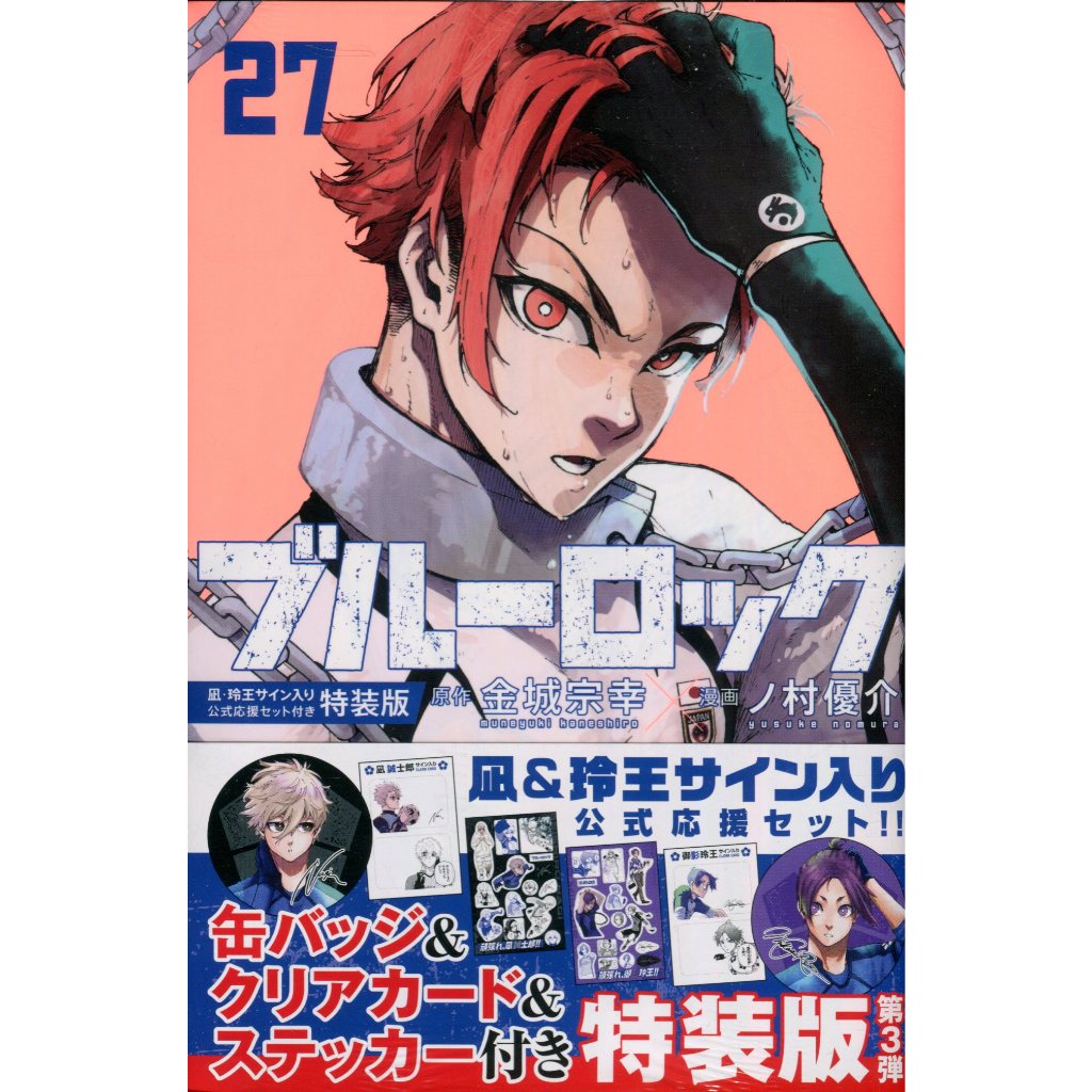 【現貨】日文漫畫 金城宗幸&野村優介《BLUE LOCK 藍色監獄(27)》特裝版 附：凪・玲王公式應援套組【東京卡通漫畫專賣店】 | 蝦皮購物