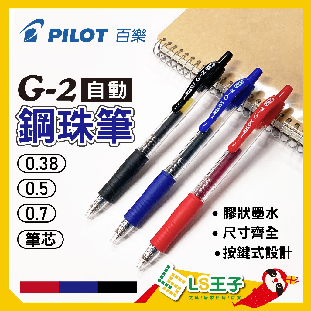 LS王子』 PILOT 百樂G2自動鋼珠筆0.38/0.5/0.7/1.0mm G2筆芯中性自動筆 