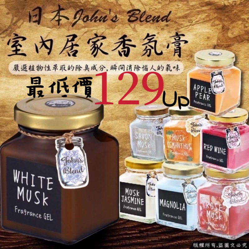 日本正品 John's Blend 居家香氛膏