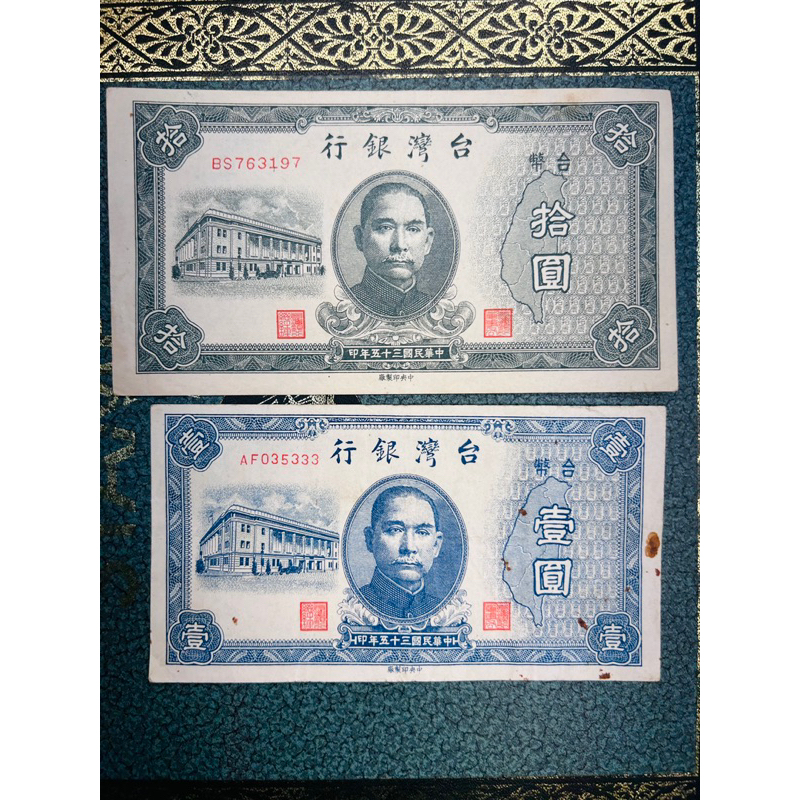 錢簿2」台灣銀行古錢中央印製廠中華民國35年拾圓/BS763197 10元舊台幣
