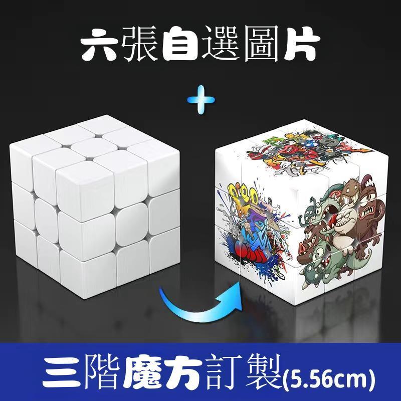 魔方 客製化魔方 客製化照片魔術方塊 3階魔術方塊 貼紙款和UV直噴款 禮物 紀念 空白魔術方塊批發 筆筒定製 | 蝦皮購物