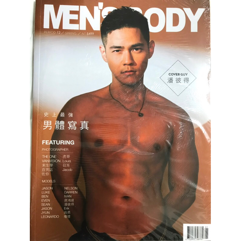 ☆台湾雑誌「MEN'S BODY」史上最強男體 PERIOD10 SUMMER 2021年4月発刊 