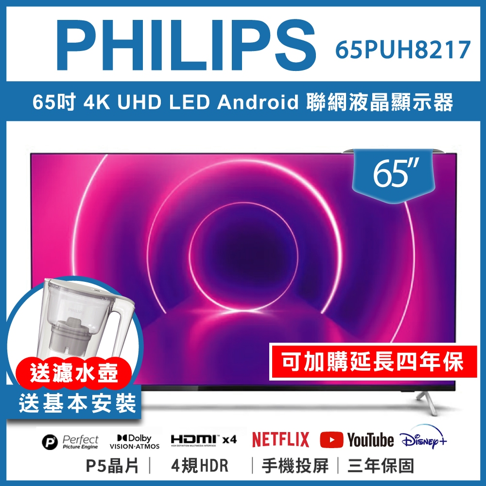 【送基本安裝+濾水壺+延長四年保】PHILIPS 飛利浦 65吋 4K UHD LED 65PUH8217聯網液晶顯示器 | 蝦皮購物