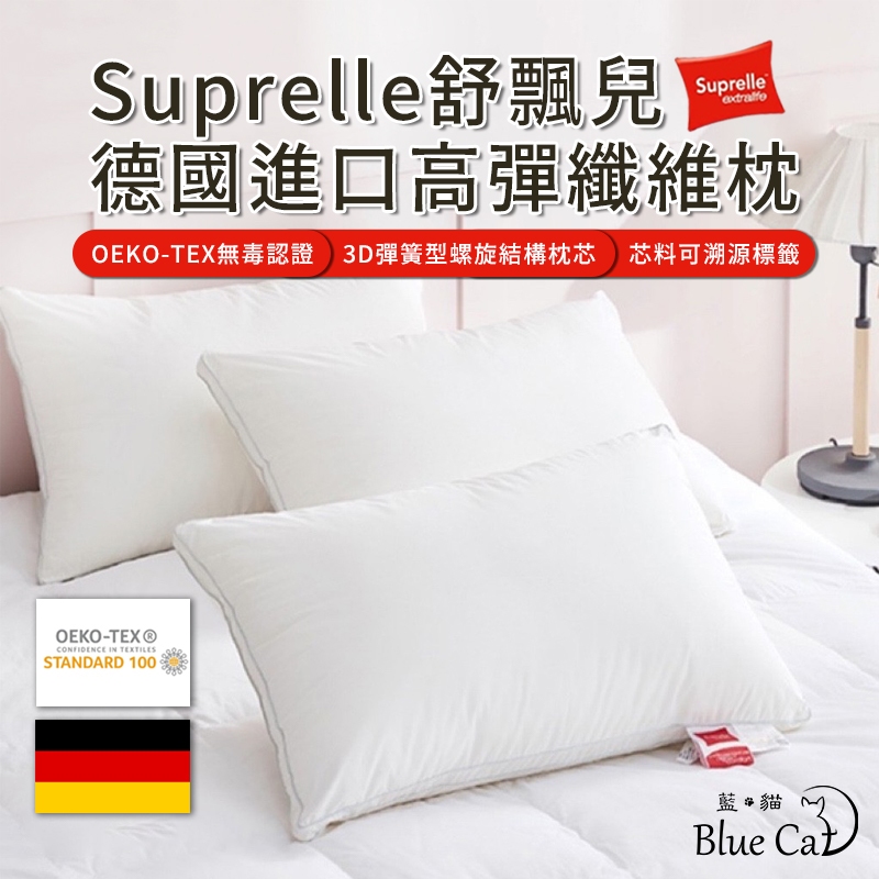 藍貓BlueCat】德國進口suprelle 舒飄兒高彈纖維枕可水洗枕頭枕頭QEKO 