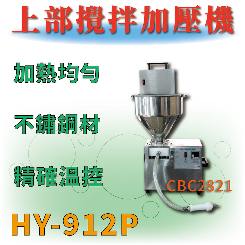 【全新商品】 HY-912P 上部攪拌加壓機 攪拌加壓機 攪拌機 | 蝦皮購物
