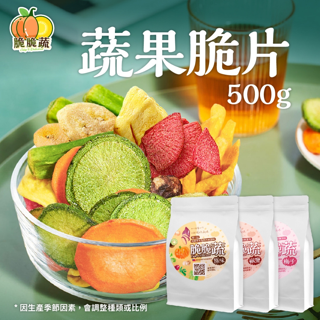 【脆脆蔬】水果乾 蔬果乾 500g 零食 蔬果脆片 綜合果乾 鋁箔包裝大份量 低鹽低油低溫烘焙 蔬果餅乾 | 蝦皮購物