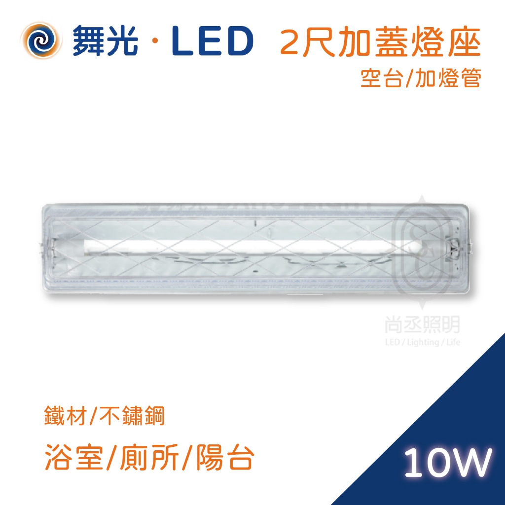尚丞照明 LED 2尺 加蓋燈座 T8 防潮 吸頂式 鐵材 不鏽鋼 燈管 浴室 陽台 走廊 倉庫 車庫 工業場所 10W | 蝦皮購物