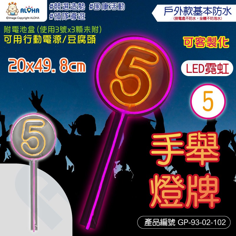 阿囉哈LED_LED數字⑤手舉燈牌-戶外款-使用電池可用行動電源-競選造勢 團康活動 領隊導遊-GP-93-02 | 蝦皮購物