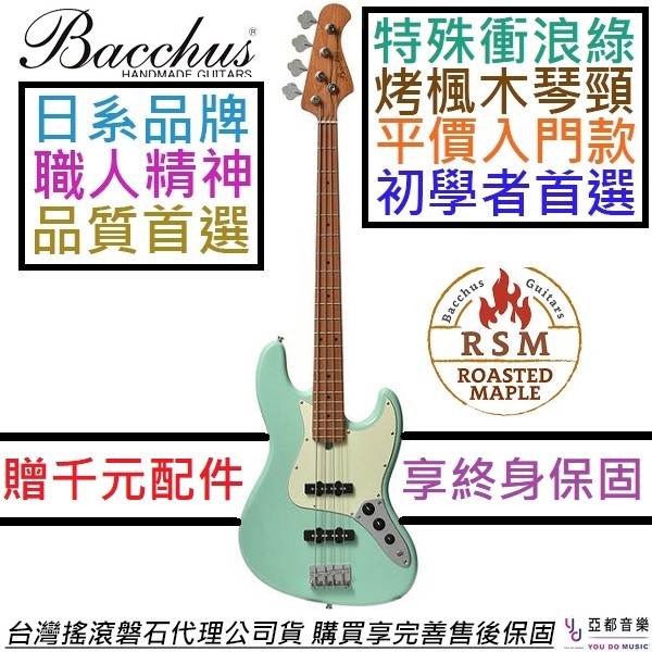 巴克斯Bacchus BJB-1-RSM/M SFG 電貝斯J BASS 衝浪綠烤楓木琴頸單線圈