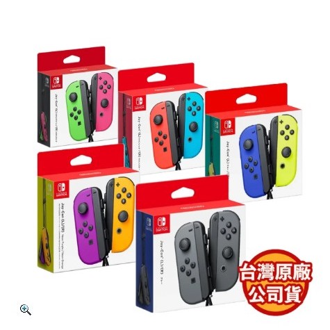 任天堂原廠Switch Joy-Con 控制器左右手Joycon 台灣公司貨盒裝全新品含