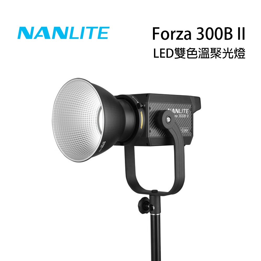 南光NANLITE Forza 300B II LED雙色溫聚光燈公司貨【佛提普拉斯