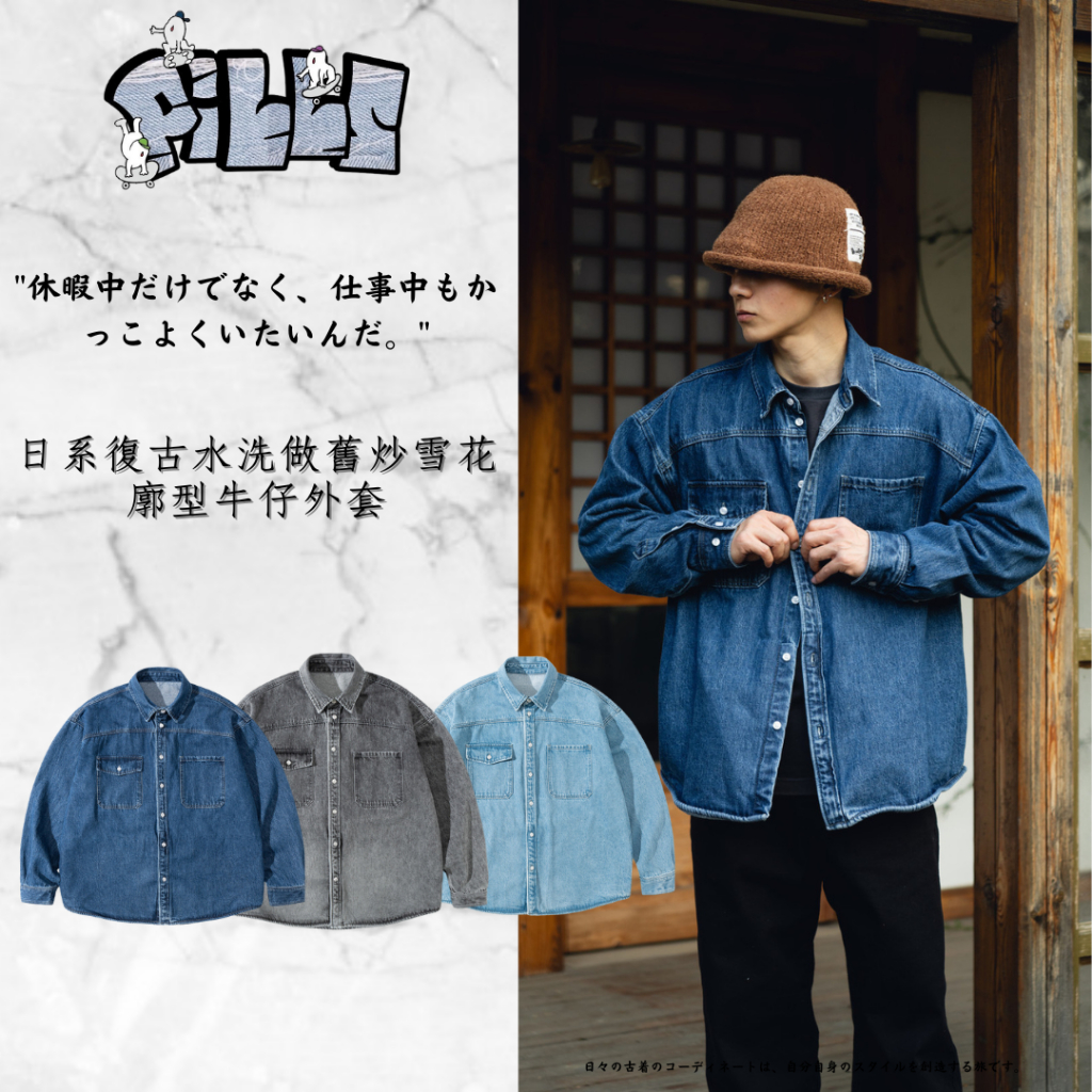 『老皮衣櫥』PS357現貨 12OZ 重磅 日系 復古 水洗 做舊 炒雪花 寬鬆版型 廓型 牛仔外套 | 蝦皮購物