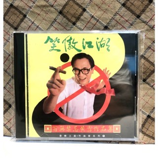 CD☆黄霑／笑傲江湖／百無禁忌黄霑作品集／Huang Jan 黃霑James Wong / 笑傲江湖百无禁忌黃霑作品集| EL SUR RECORDS