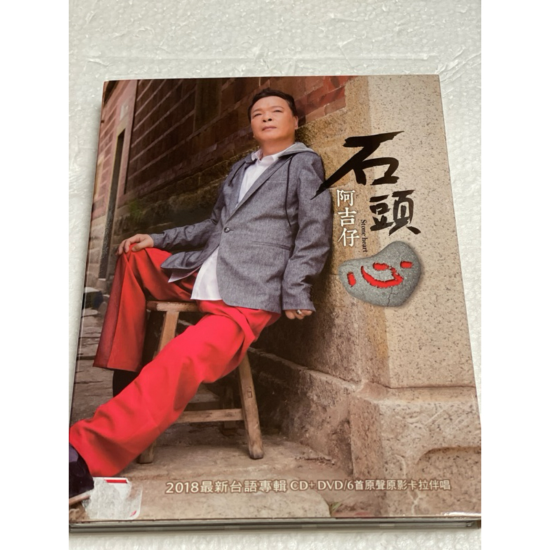 阿吉仔 石頭心 CD+ DVD近新 | 蝦皮購物