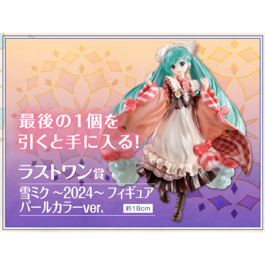 ラストワン賞 初音ミク 雪ミク ~2024~ パールカラーver. 一番くじ