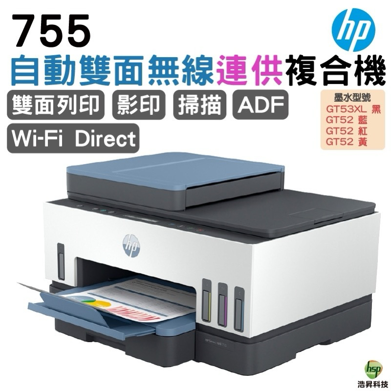 HP Smart Tank 755 三合一多功能 自動雙面無線連供印表機 | 蝦皮購物