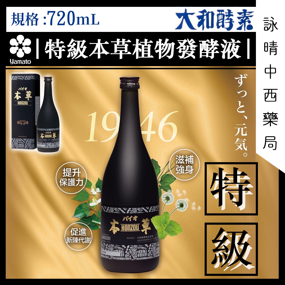 【大和酵素】大和特級本草植物發酵液(含酵素) 720ml