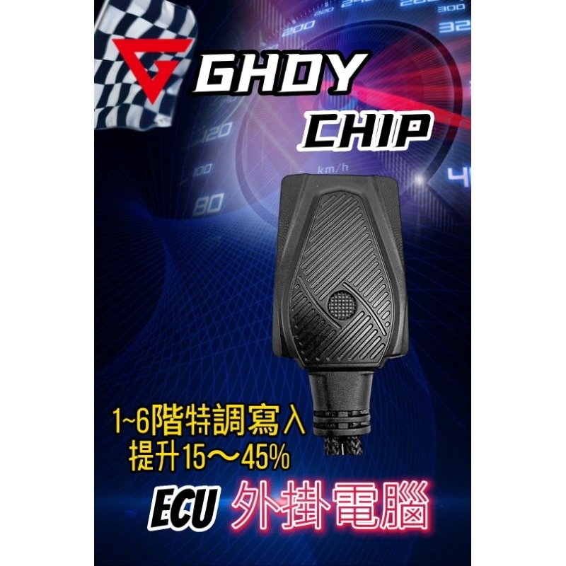GHDY國際 GHDYCHIP 名爵 MG HS1.5 HS2.0 德國動力晶片 刷電腦 外掛電腦 ECU電腦 外掛晶片 | 蝦皮購物