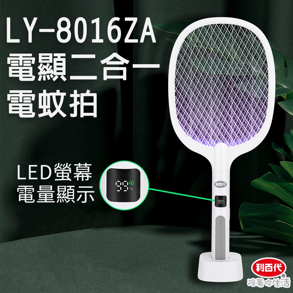 多功能充電式電蚊拍