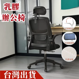 小不記 台灣出貨 翻轉扶手 辦公椅 電腦椅 乳膠辦公椅 乳膠電腦椅 人體工學椅 電競椅  書桌椅 椅子 會議椅
