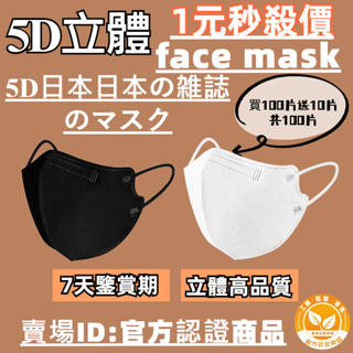 ⚡現貨台灣寄出⚡日本暢銷新款5D日系口罩 白色口罩  美顏透氣 不脫妝 KN95級防護口罩 3D立體口罩 成人口罩 口罩