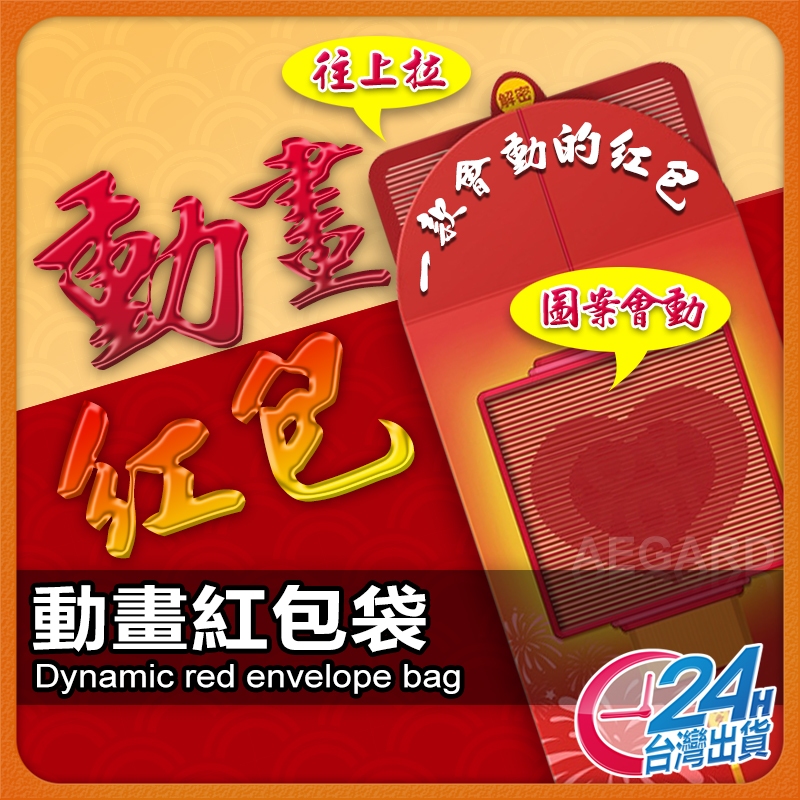 【創意動畫】紅包 創意紅包袋 新年紅包袋 春節紅包袋 現貨 企業紅包袋 尾牙紅包袋 動態紅包袋 新春紅包 壓歲錢【AU】 | 蝦皮購物