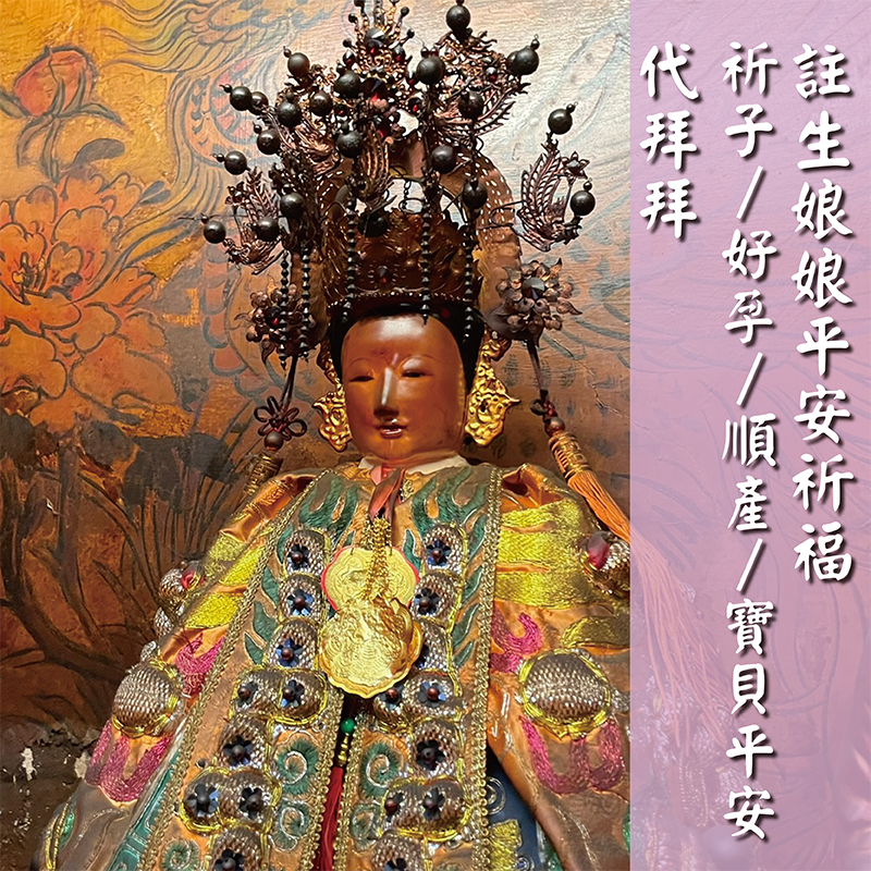 [旗山天后宮] 註生娘娘平安祈福代辦｜ 註好孕 好運 順產 祈子 求子 保平安 富貴平安 註生娘娘賜福 代拜拜 | 蝦皮購物