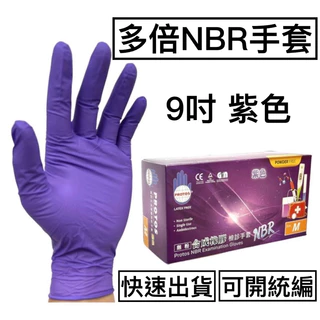 [現貨] NBR合成橡膠手套 100支/1盒 一次性手套 拋棄式手套 NBR手套  丁晴手套 Nitrile
