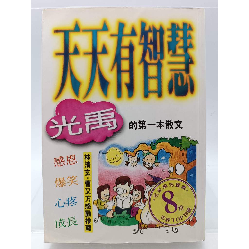 【月界1S】天天有智慧：光禹的第一本散文．林清玄、曹又方推薦（絕版）_光禹_圓神出版_原價180 〖現代文學〗AJZ | 蝦皮購物