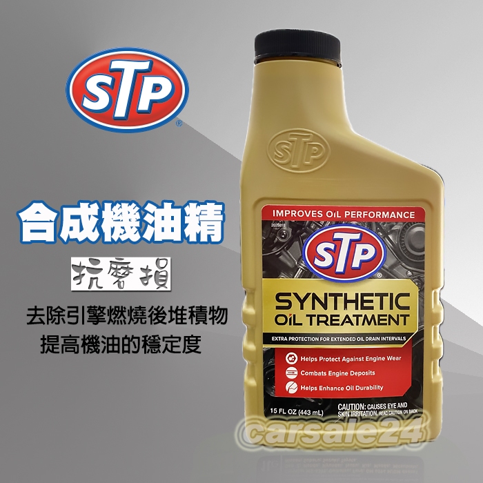 STP SYNTHETIC OIL TREATMENT 合成機油精 17881 抗磨損 提升穩定度 蝦皮購物