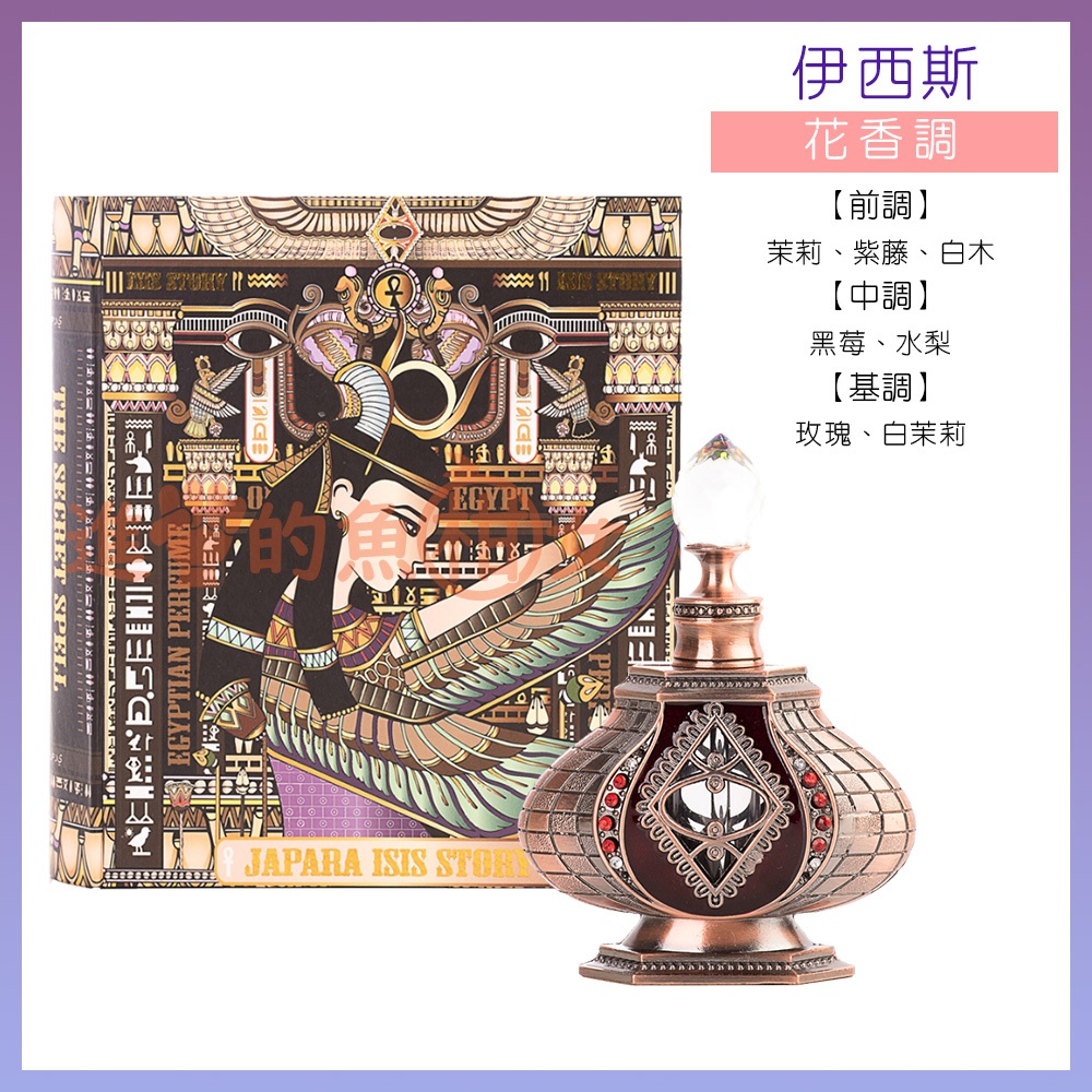 送香氛片】泰國🇹🇭 JAPARA 埃及香氛精萃｜費洛蒙香水經典神話系列8ml