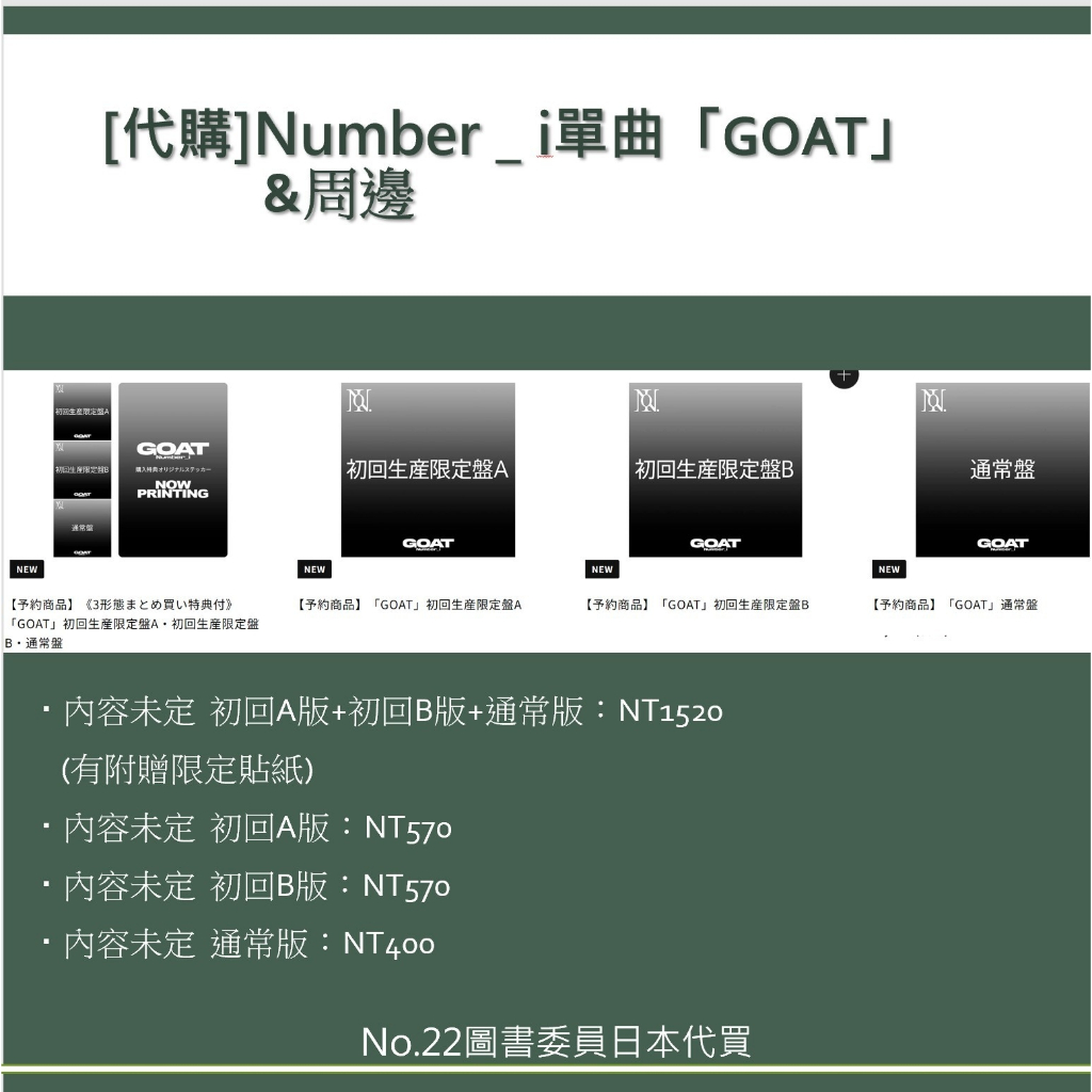 [代購]Number＿i單曲「GOAT」&周邊～單曲截止收單～