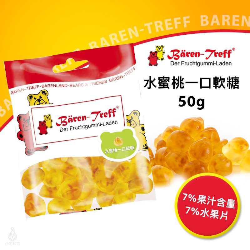 【現貨】德國派對熊 Baren Treff 水蜜桃一口軟糖 50g 小熊軟糖 蔬果萃取 無人工色素 無麩質 無乳糖 | 蝦皮購物
