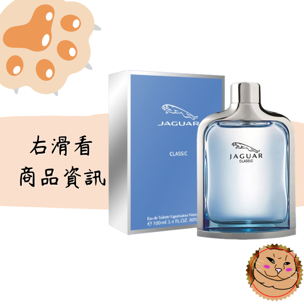 Jaguar 積架】Classic 新尊爵經典男性淡香水100ml 正品☆ 捷豹正品香水