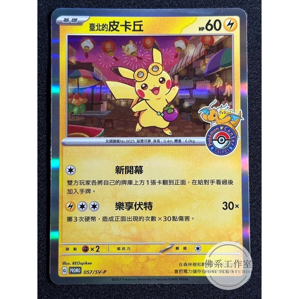 萬卡坊/ 寶可夢PTCG 中文版PROMO 057 臺北的皮卡丘台灣台北寶可夢中心